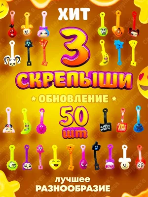 Скрепыши 3: обновление серии/Скрепыши набор/игрушки/развивающие  игры/скрипыши Childrens Happiness 18337988 купить в интернет-магазине  Wildberries картинки