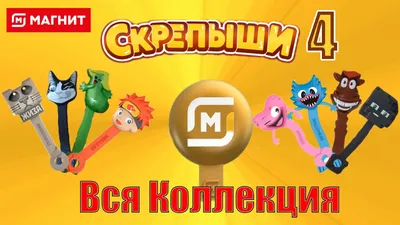 СКРЕПЫШИ 4.Скрепыши New. Вся Коллекция Скрепышей. смотреть онлайн видео от  Ульяша - Поздравляша в хорошем качестве. картинки