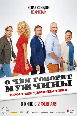 O chyom govoryat muzhchiny. Prodolzhenie (2018) - IMDb картинки