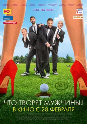 О чем говорят мужчины – фильм 2010 — way2day.com картинки