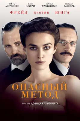 Опасный метод (2011) - Постеры — The Movie Database (TMDB) картинки