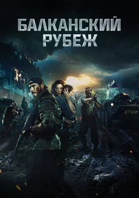 Балканский рубеж (2019) - Постеры — The Movie Database (TMDB) картинки