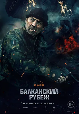 Постеры: Балканский рубеж / Постер фильма «Балканский рубеж» (2019) #3339728 картинки