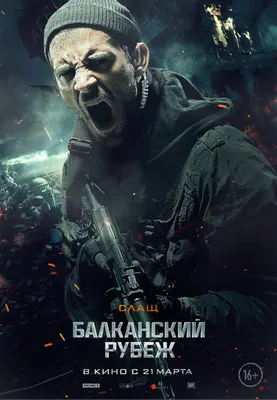 Постеры: Балканский рубеж / Постер фильма «Балканский рубеж» (2019) #3342107 картинки