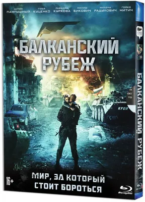 The Balkan Line (Балканский рубеж) (Blu-ray) Russian movie, Rus, w.English  sub. | eBay картинки