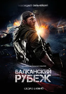 Балканский рубеж (2019) - Постеры — The Movie Database (TMDB) картинки