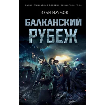 Книга Эксмо Балканский рубеж: купить по цене 401 ₽ в интернет-магазине  Детский мир в Москве и России, отзывы, фото картинки