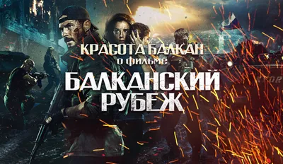 Балканский рубеж» – когда Россия и Сербия плечом к плечу | Красота Балкан картинки