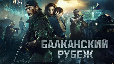 И вновь о фильме ''Балканский рубеж''! картинки