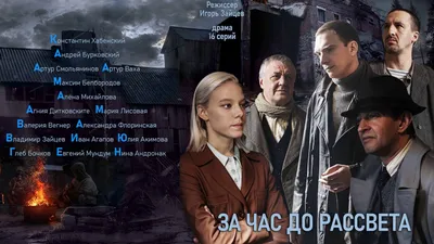 Рецензия на сериал «За час до рассвета» картинки