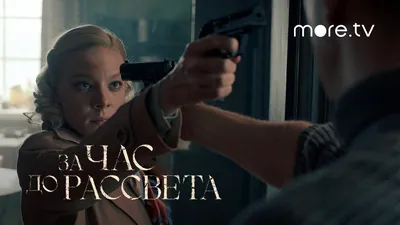 Вышел трейлер сериала «За час до рассвета» с Константином Хабенским картинки