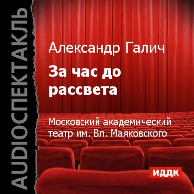 За час до рассвета - «🎭\"У каждого своя правда\"© Бандитский шик, кровавые  убийства и враги среди друзей🎭 » | отзывы картинки