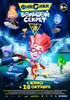 Фиксики: Большой секрет (2017) — Фильм.ру картинки