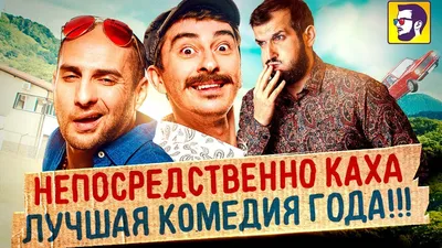 Название фильма : Непосредственно Каха. #fyp #fypシ #film | TikTok картинки