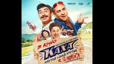 Фильм Непосредственно Каха. Фильм о фильме смотреть онлайн в хорошем HD  качестве. Непосредственно Каха. Фильм о фильме (Neposredstvenno Kakha. Film  o filme) - 2020: документальные, сюжет, герои, описание, содержание ... картинки