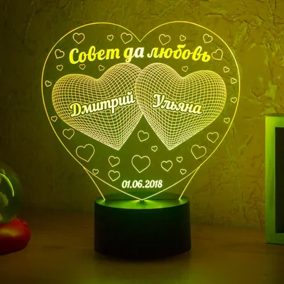 3Д-светильник \"Совет да любовь\" (текст ваш) – купить по низкой цене (1650  руб) у производителя в Москве | Интернет-магазин «3Д-Светильники» картинки