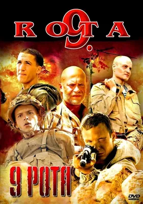 9 рота (2005) — Фильм.ру картинки