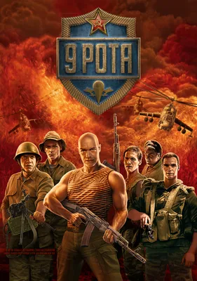 9 рота (2005) — Фильм.ру картинки