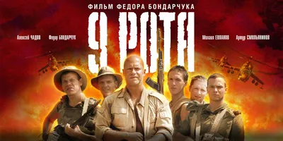 Постеры: 9 рота / Постер фильма «9 рота» (2005) #836163 картинки