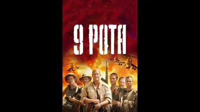 9 Рота (2005 Год) - YouTube картинки