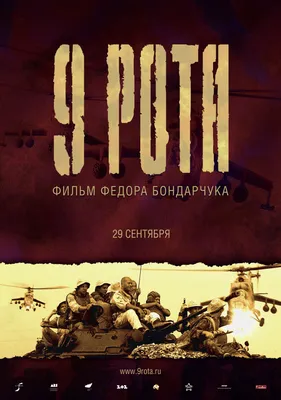 9 рота (2005) — Фильм.ру картинки