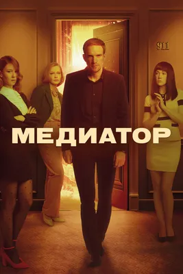 Медиатор (TV Series 2021- ) - Постеры — The Movie Database (TMDB) картинки