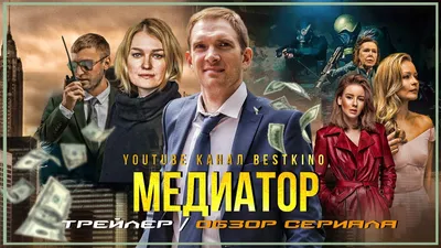 МЕДИАТОР (2021) | Русские сериалы 2021 | Трейлер - YouTube картинки