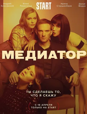 Медиатор (TV Series 2021- ) - Постеры — The Movie Database (TMDB) картинки