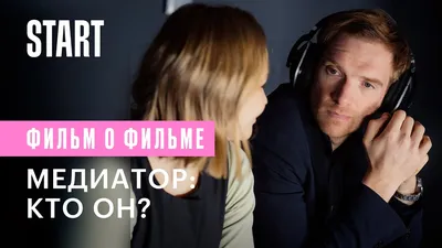 Медиатор: кто он? (Фильм о фильме) - YouTube картинки