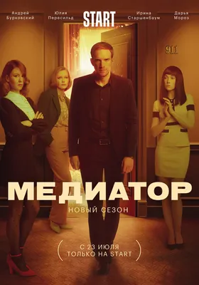 Медиатор (сериал, 2021 – ...) — актеры, трейлер, фото картинки