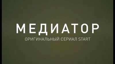 Сериал Медиатор: описание, трейлеры, содержание, интересные факты и многое  другое о сериале картинки