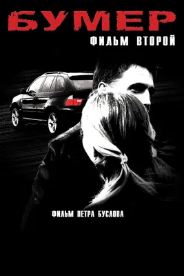 Бумер. Фильм второй (2006) - Постеры — The Movie Database (TMDB) картинки