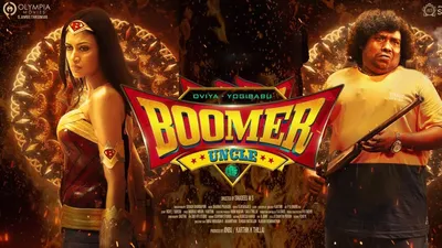 Boomer Uncle' Tamil Movie - First look Teaser | Oviya - Yogi Babu | Tamil  Mithran - YouTube картинки