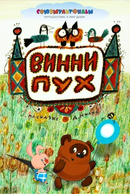 Винни-Пух (Коллекция) - Posters — The Movie Database (TMDB) картинки