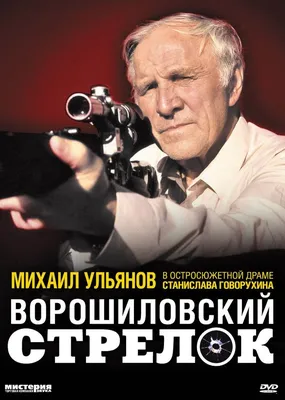 Ворошиловский стрелок (1999) - Постеры — The Movie Database (TMDB) картинки