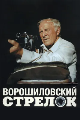 ТЕСТ: Насколько хорошо вы знаете фильм «Ворошиловский стрелок»? картинки