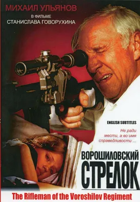 Ворошиловский стрелок (1999) - Фото и кадры из фильма - Фильм.ру картинки