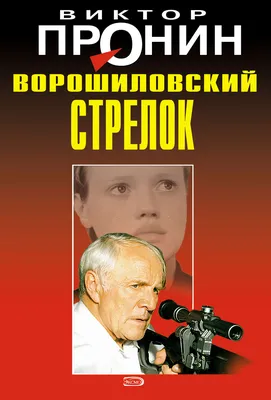 Реальная история по которой снят фильм Ворошиловский стрелок | Про наше  кино | Пульс Mail.ru картинки