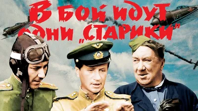 В бой идут одни \"старики\" (полный фильм, цветная версия), 1974/2009 -  YouTube картинки