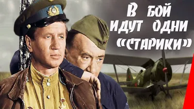 В бой идут одни «старики» (1973) фильм - YouTube картинки