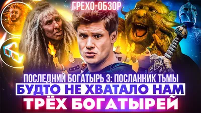 Премьера фильма «Последний богатырь: Посланник Тьмы»: Киркоров снес яйцо -  фото Экспресс газеты картинки