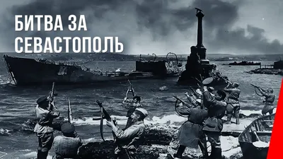 Битва за Севастополь / The Battle for Sevastopol (1944) документальный  фильм - YouTube картинки