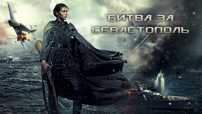 Posters - Battle for Sevastopol картинки