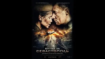 Битва за Севастополь (2015) Русский трейлер - YouTube картинки