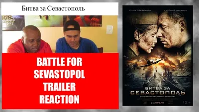 BATTLE FOR SEVASTOPOL (Битва за Севастополь) TRAILER REACTION - YouTube картинки