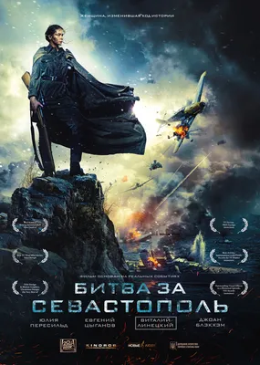 Битва за Севастополь - Проекты - Дистрибуция - FILM.UA Group картинки