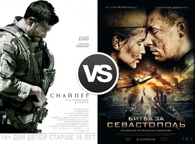 Кинобитва: \"Снайпер\" (США, 2014) VS \"Битва за Севастополь\" (Россия-Украина,  2015) картинки