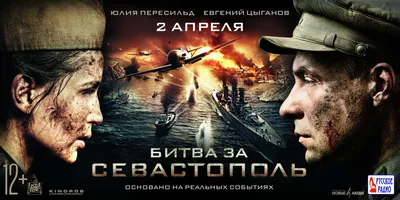 Постеры: Битва за Севастополь / Постер фильма «Битва за Севастополь» (2015)  #2572458 картинки