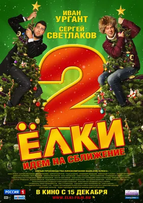 Елки 9 (2022) movie Reviews | Film Discussion at Kinoafisha картинки