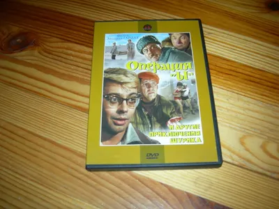 DVD VIDEO КИНО ФИЛЬМ ЛЕОНИДА ГАЙДАЯ ОПЕРАЦИЯ Ы И ДРУГИЕ ПРИКЛЮЧЕНИЯ ШУРИКА  НЕ ПР 2000 ГОД Б — покупайте на Auction.ru по выгодной цене. Лот из  Московская область, Щёлково. Продавец Mercurius_1. Лот картинки